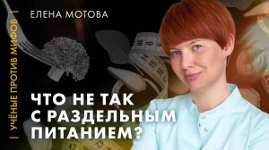 Мифы о диетах. Ученые против мифов: классика [7-2]
