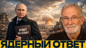 Ответ на атаку; Тактический ядерный удар - Рей Макговерн