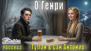 О′Генри "Туман в Сан Антонио" рассказ