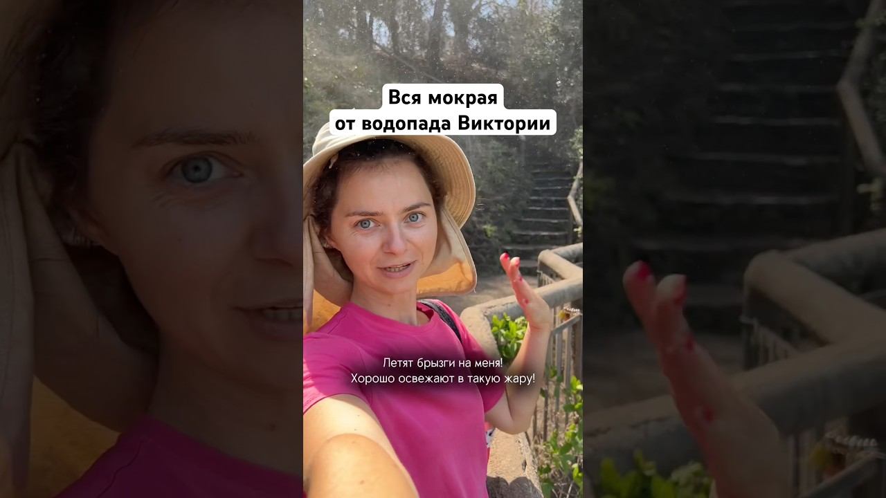 Мощь водопада ощущается на суше! Брызги сделают вас мокрыми! Больше про трип по Африке в профиле смотреть онлайн