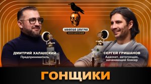 БИЗНЕС для ЛЮДЕЙ | ГОНЩИКИ