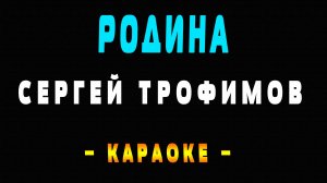 Караоке Сергей Трофимов - Родина