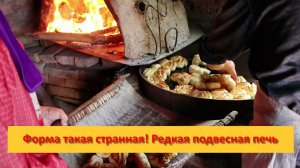 Форма такая странная! Редкая подвесная печь
