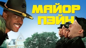 Майор Пэйн (1995) 1080p