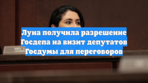 Четырех депутатов Госдумы пригласили в США, речь идет о консультациях по Украине