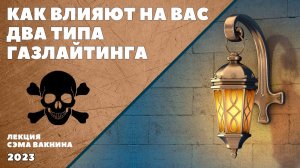 КАК ВЛИЯЮТ НА ВАС 2 ТИПА ГАЗЛАЙТИНГА?