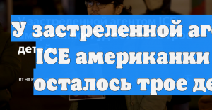 У застреленной агентом ICE американки Гуд осталось трое детей