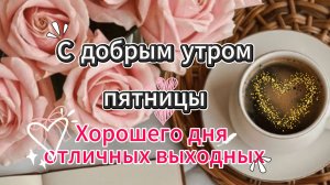 С добрым утром пятницы Хорошего дня и отличных выходных