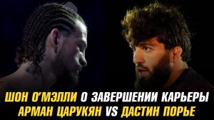 Шон О’Мэлли о завершении карьеры / Арман Царукян vs Дастин Порье в Hype FC
