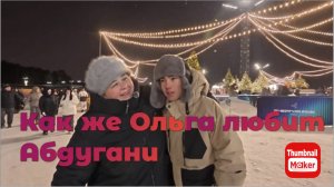 Ольга Уралочка. Как же Ольга любит Абдугани