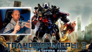 Зубарев смотрит "Трансформеры  3: Тёмная сторона Луны"