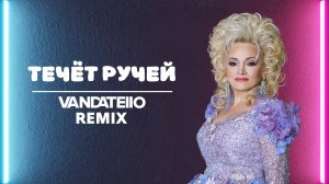 Надежда Кадышева - Течет ручей (Vandatello Remix)