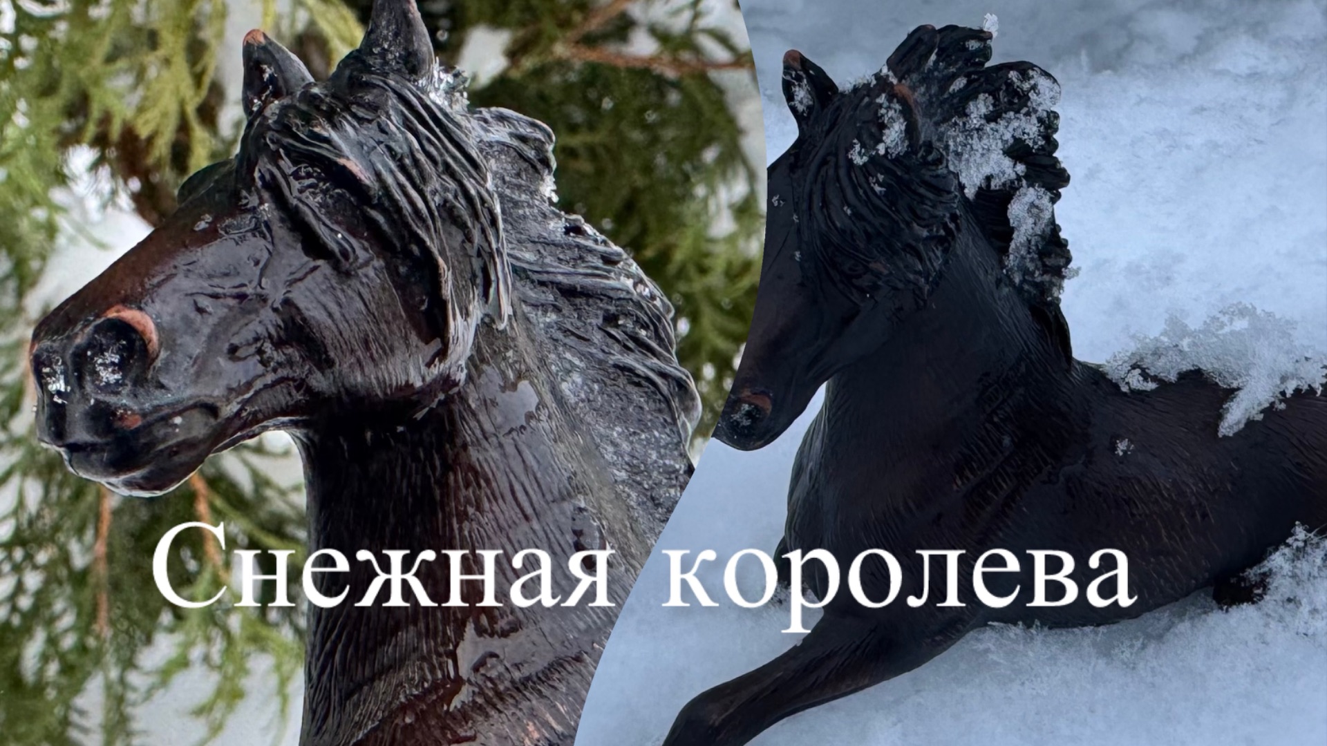 3 серия сериала «Снежная Королева»Лошади шляйх😉❄️⛄️ смотреть онлайн