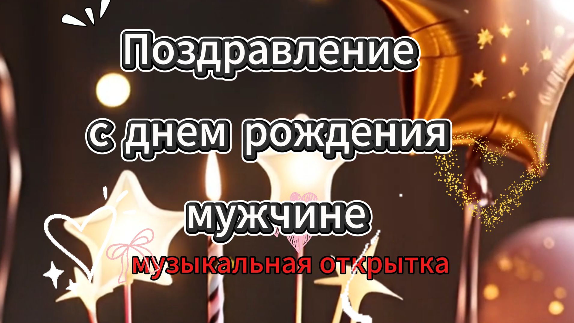 Поздравление с днем рождения мужчине музыкальная открытка 💥
