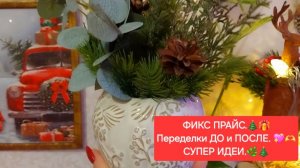 ФИКС ПРАЙС. 🎄🎁Переделки ДО и ПОСЛЕ. 🎄🎁СУПЕР ИДЕИ.🎄💖