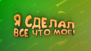 Я СДЕЛАЛ ВСЕ ЧТО МОГ