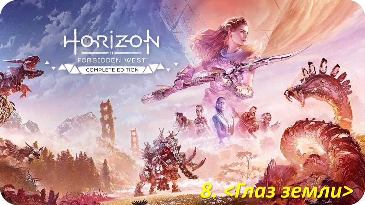 Horizon Forbidden West (Прохождение) Глаз земли смотреть онлайн