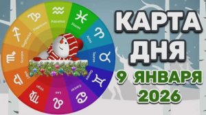 "КАРТА🎄ДНЯ" на 🎄9 ЯНВАРЯ🎄 2026 года (Оракул ЛЕНОРМАН)!!!