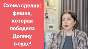 Как адвокат Полины Лурье обыграла Ларису Долину в суде. Секрет — схема сделки.