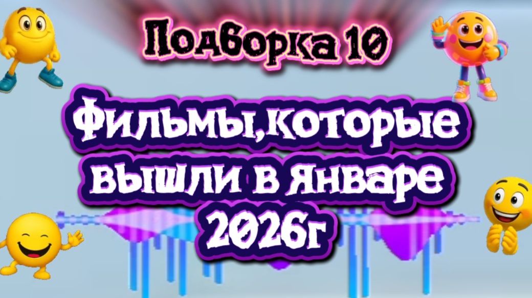 Подборка 10 Фильмы,которые вышли в январе 2026г