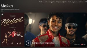Трейлер Майкл Ожидается 24 апреля 2026 года