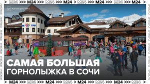 В Сочи открылась самая масштабная зона для горнолыжного катания - Москва 24