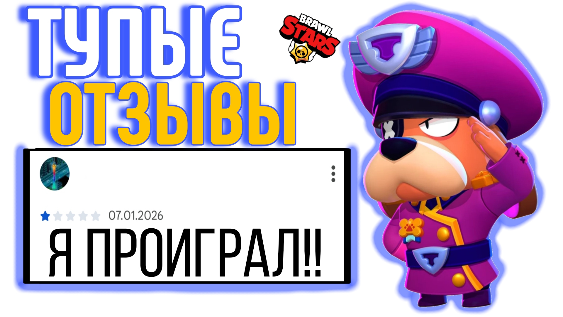 ТУПЫЕ ОТЗЫВЫ ПО БРАВЛ СТАРС! смотреть онлайн