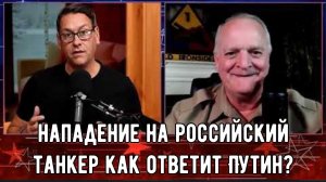 США захватили нефтяной танкер под российским флагом / Подполковник Дэниел Дэвис .