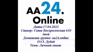 17.04.2023 Саша Воскресенская 610 дней ОАЭ, Дубай Домашняя группа: аа24.onlineТЕМА: Личный опыт
