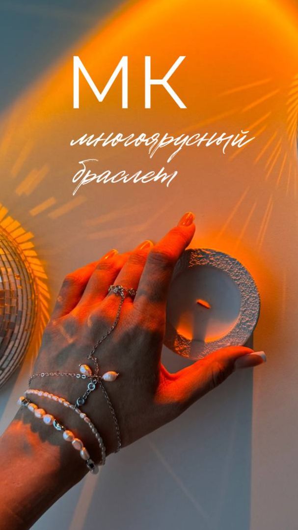 Жемчужный браслет. Многоярусное украшение. смотреть онлайн