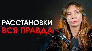 Почему создатель расстановок Хеллингер говорил об опасности и неэффективности расстановок? Камаллая