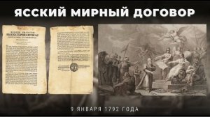 Как Крым и Кубань окончательно стали русскими. Россия и  Турция. Ясский мирный договор.