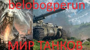 МИР ТАНКОВ\И НАСЛАЛ ПЕРУН КАЛАБАХИ ЛЮТЫЕ ТЕЛЯТАМ.