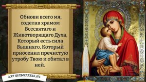 Молитва Божьей Матери. Православие.