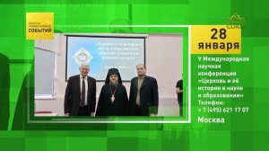 Москва. V Международная научная конференция «Церковь и её история в науке и образовании»
