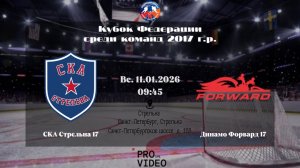 ХК "СКА Стрельна" 17 - ХК "Динамо Форвард" 17 | 11.01.2026
