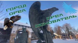 Скульптура «Орел основатель». Город Орел