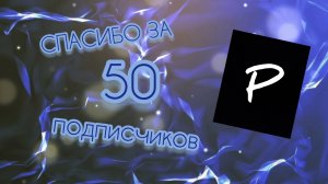 СПАСИБО ЗА 50 ПОДПИСЧИКОВ