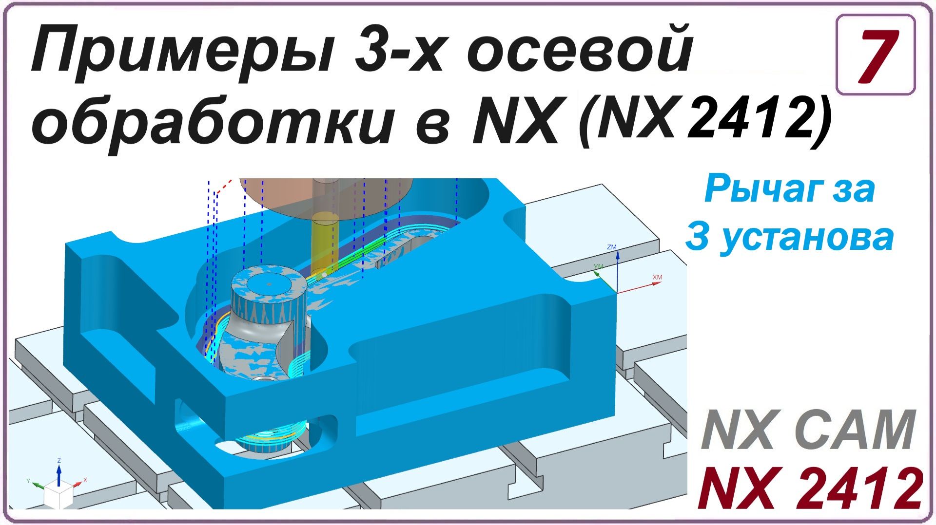 NX CAM. Примеры 3-х осевой обработки в NX. (NX 2412) Урок 7. Обработка детали "Рычаг" смотреть онлайн