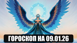 Гороскоп на 09 января 2026