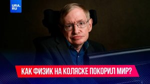 Как Стивен Хокинг стал самым известным физиком мира?