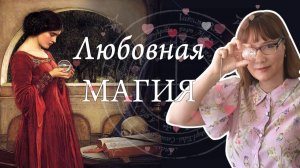«Любовная магия: от древних ритуалов до современных практик»