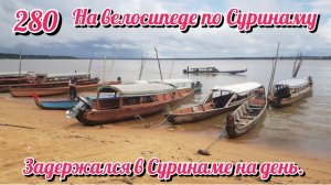 Задержался в Суринаме на день. На велосипеде по Южной Америке День 280 Суринам