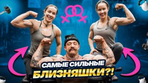 САМЫЕ СИЛЬНЫЕ БЛИЗНЯШКИ?! [НА ЧТО СПОСОБНЫ?!]