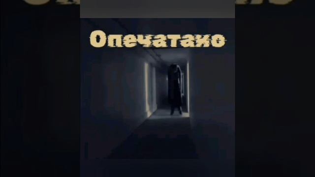 Опечатано Страшные истории на ночь.