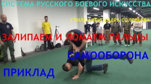 По просьбе подписчиков ( ЗАЛИПАЕМ и ЛОМАЕМ ПАЛЬЦЫ ) Система РБИ - стиль А . А . Соловьёва . Питер .