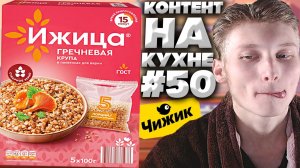 КОНТЕНТ НА КУХНЕ #50! ИЖИЦА ГРЕЧНЕВАЯ КРУПА В ПАКЕТИКАХ ДЛЯ ВАРКИ!ОТБОРНОЕ ЗЕРНО В 5 ПОРЦИЯХ!ОБЗОР!
