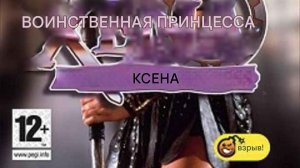 Моё личное прохождение игры Зена королева воинов для PlayStation 2 часть 1