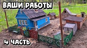 Ваши работы 4 часть / Сборник миниатюрных домиков по моим МК / DIY