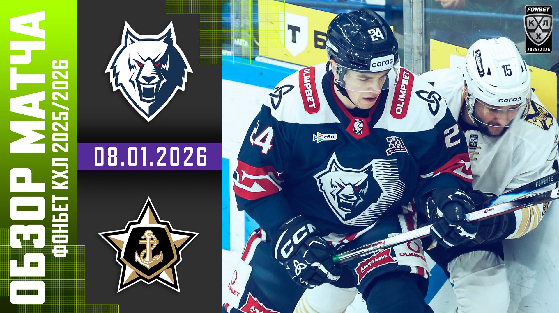 НЕФТЕХИМИК  – АДМИРАЛ | Обзор матча Фонбет КХЛ сезон 2025/2026 | 08.01.2026 смотреть онлайн